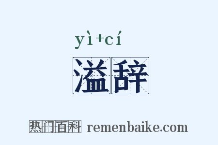 溢辞是什么意思的图片